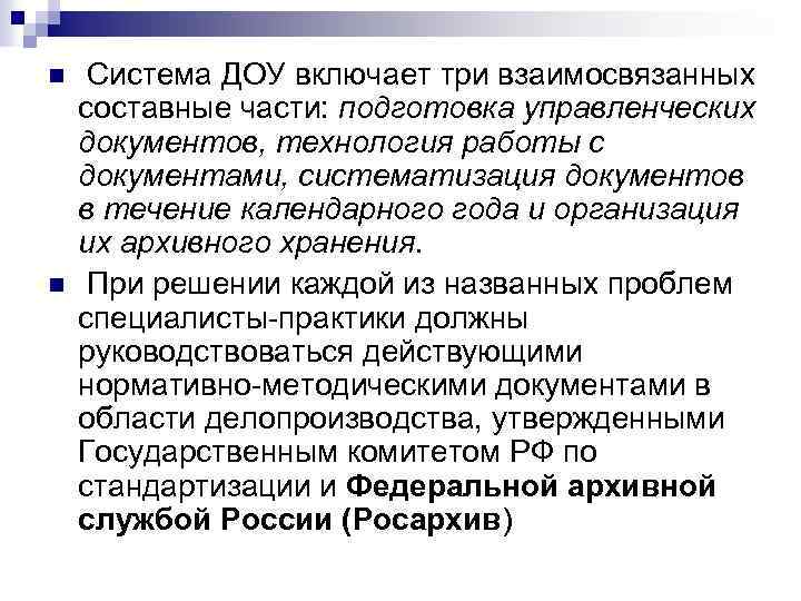 n n Система ДОУ включает три взаимосвязанных составные части: подготовка управленческих документов, технология работы