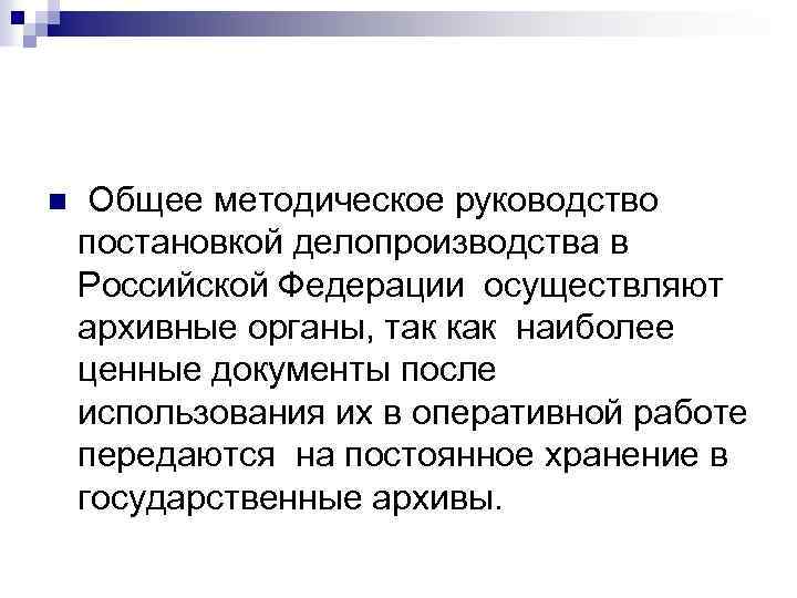 n Общее методическое руководство постановкой делопроизводства в Российской Федерации осуществляют архивные органы, так как