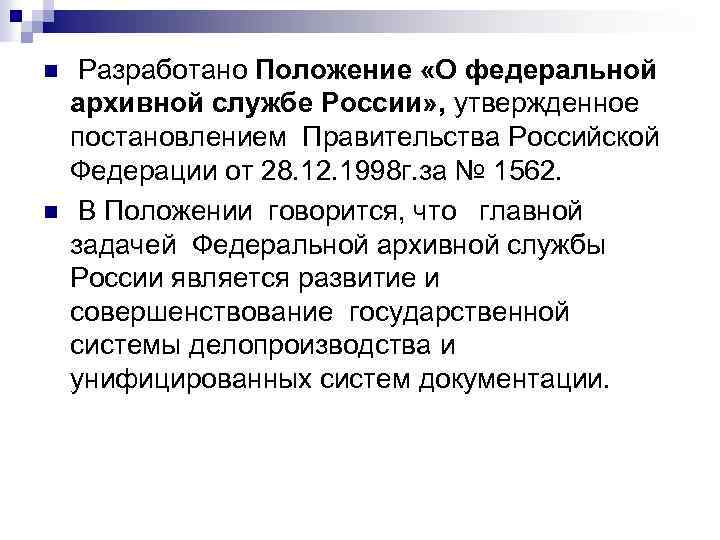 n n Разработано Положение «О федеральной архивной службе России» , утвержденное постановлением Правительства Российской