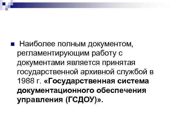 n Наиболее полным документом, регламентирующим работу с документами является принятая государственной архивной службой в