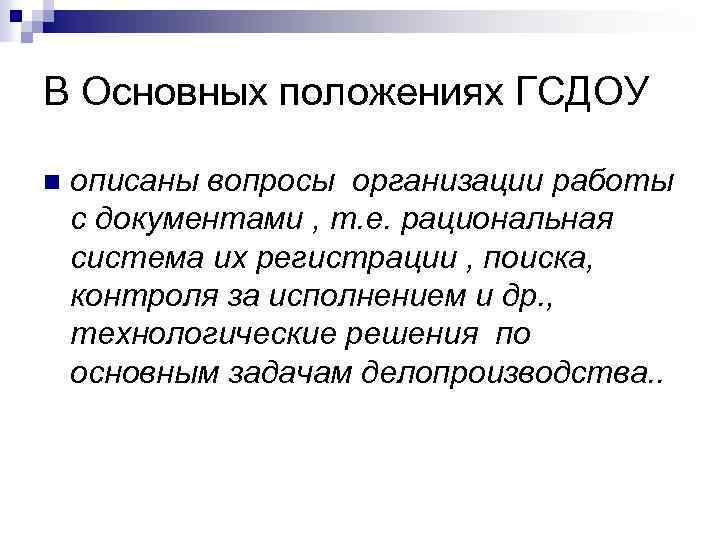 В Основных положениях ГСДОУ n описаны вопросы организации работы с документами , т. е.