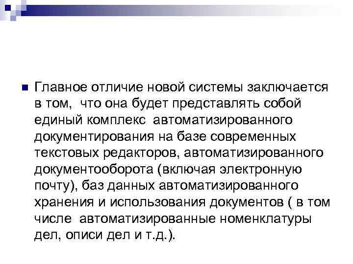 n Главное отличие новой системы заключается в том, что она будет представлять собой единый