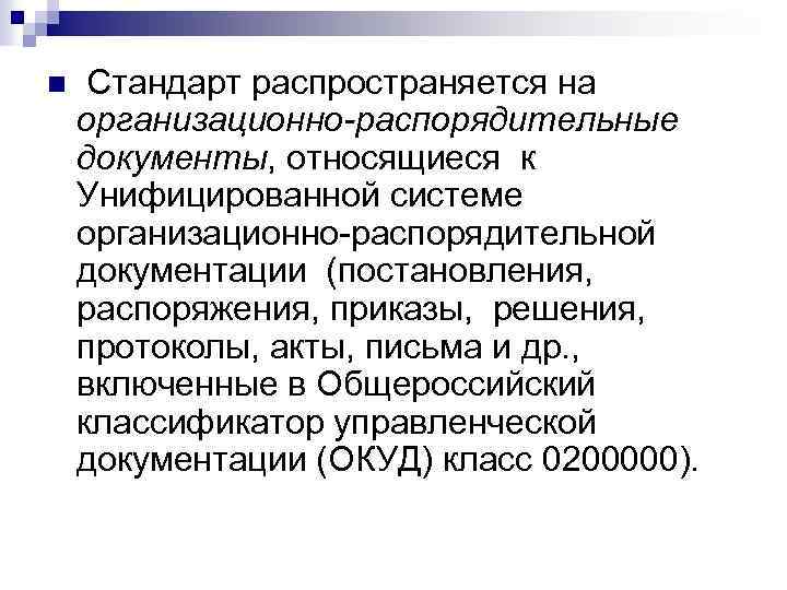 n Стандарт распространяется на организационно-распорядительные документы, относящиеся к Унифицированной системе организационно-распорядительной документации (постановления, распоряжения,