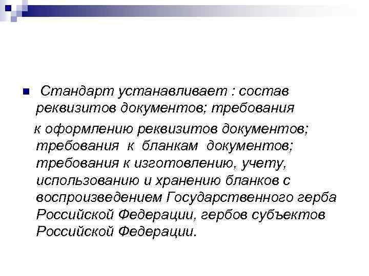 n Стандарт устанавливает : состав реквизитов документов; требования к оформлению реквизитов документов; требования к