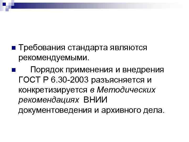 Требования стандарта являются рекомендуемыми. n Порядок применения и внедрения ГОСТ Р 6. 30 -2003