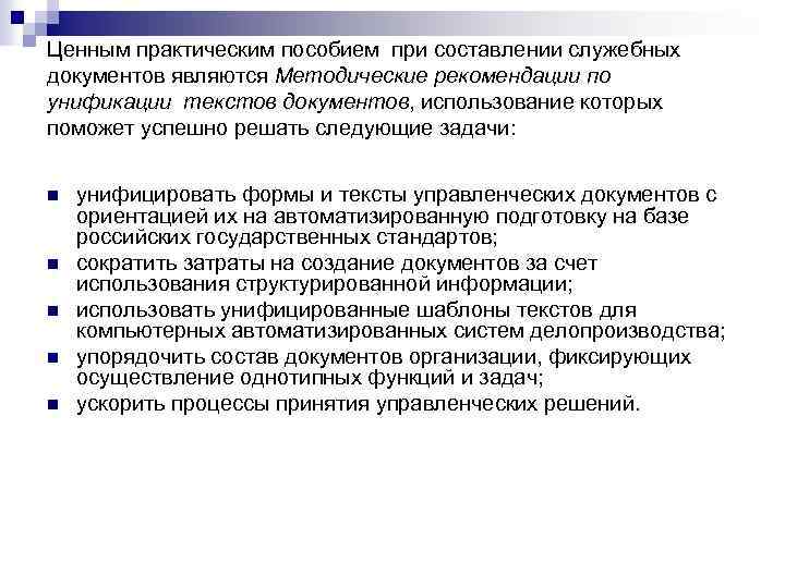 Ценным практическим пособием при составлении служебных документов являются Методические рекомендации по унификации текстов документов,