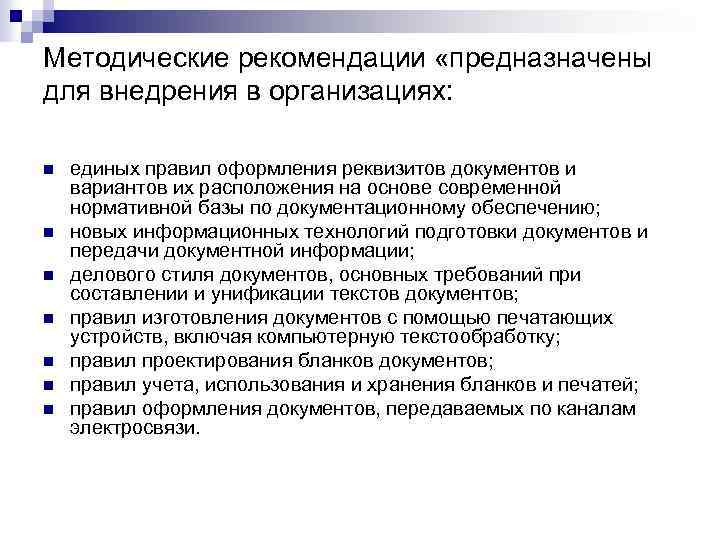 Методические рекомендации «предназначены для внедрения в организациях: n n n n единых правил оформления