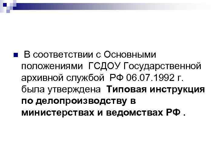 n В соответствии с Основными положениями ГСДОУ Государственной архивной службой РФ 06. 07. 1992