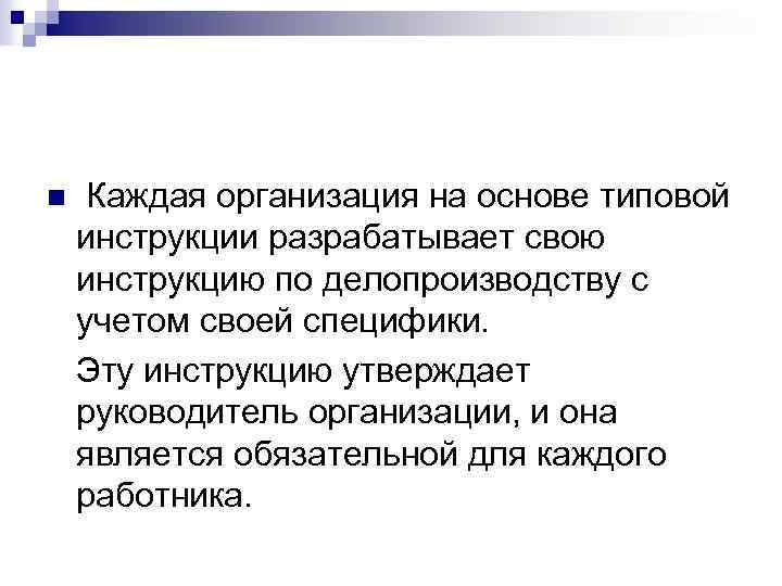 n Каждая организация на основе типовой инструкции разрабатывает свою инструкцию по делопроизводству с учетом