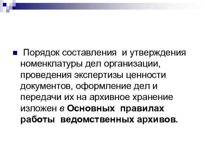 n Порядок составления и утверждения номенклатуры дел организации, проведения экспертизы ценности документов, оформление дел