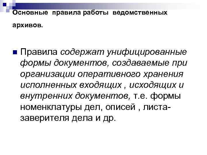 Основные правила работы ведомственных архивов. n Правила содержат унифицированные формы документов, создаваемые при организации