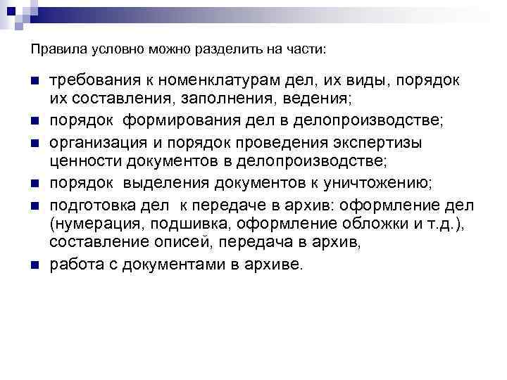 Правила условно можно разделить на части: n n n требования к номенклатурам дел, их