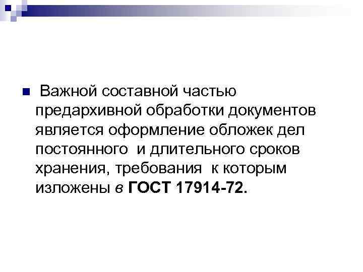 n Важной составной частью предархивной обработки документов является оформление обложек дел постоянного и длительного