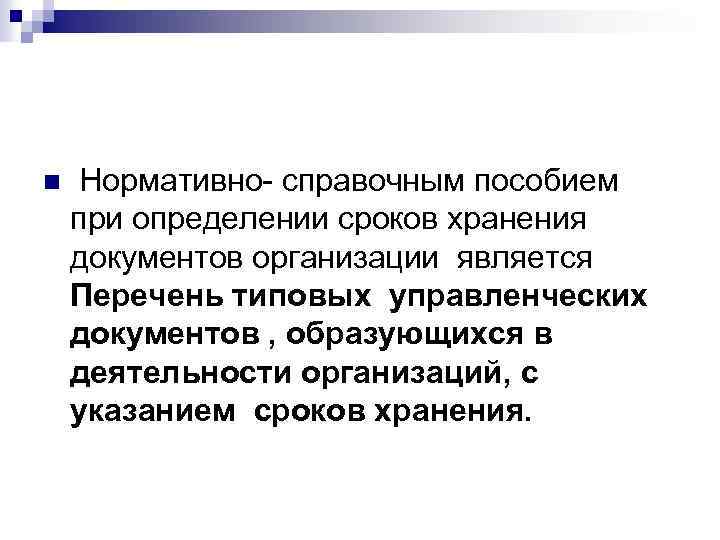 n Нормативно- справочным пособием при определении сроков хранения документов организации является Перечень типовых управленческих