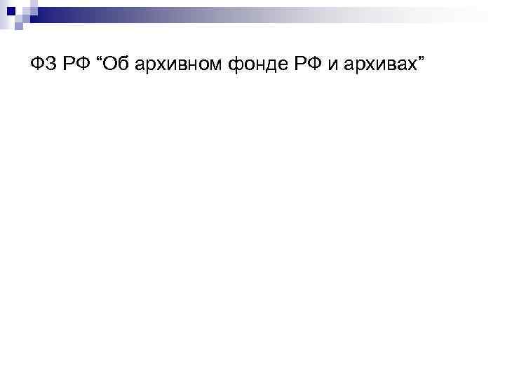 ФЗ РФ “Об архивном фонде РФ и архивах” 