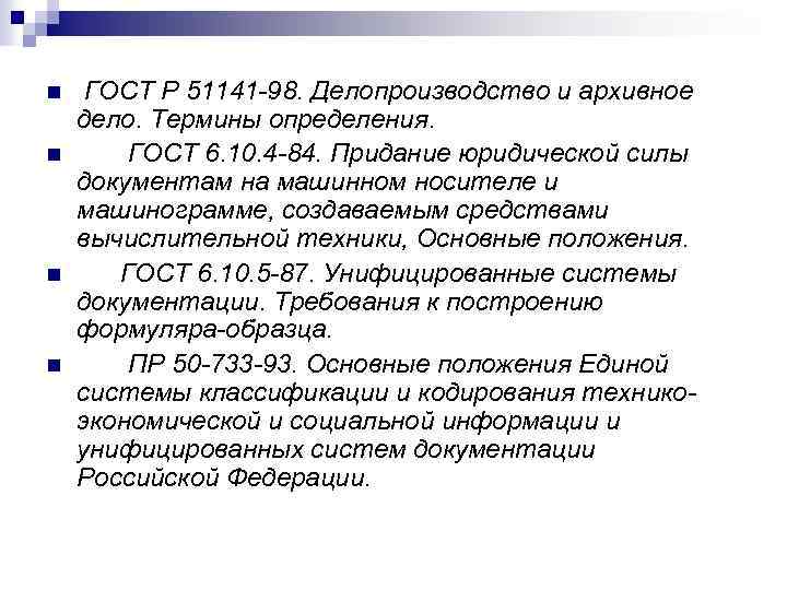 n n ГОСТ Р 51141 -98. Делопроизводство и архивное дело. Термины определения. ГОСТ 6.