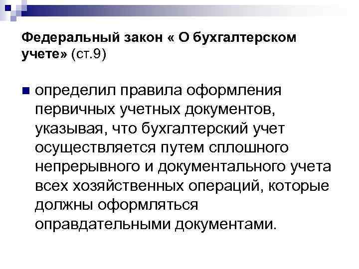 Федеральный закон « О бухгалтерском учете» (ст. 9) n определил правила оформления первичных учетных