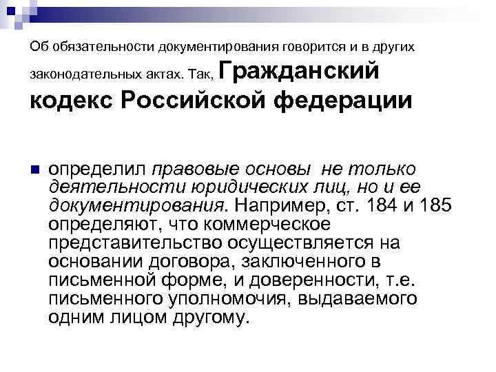 Об обязательности документирования говорится и в других Гражданский кодекс Российской федерации законодательных актах. Так,