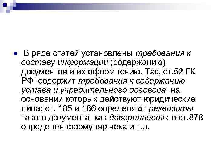 n В ряде статей установлены требования к составу информации (содержанию) документов и их оформлению.