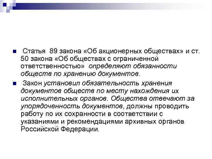 n n Статья 89 закона «Об акционерных обществах» и ст. 50 закона «Об обществах