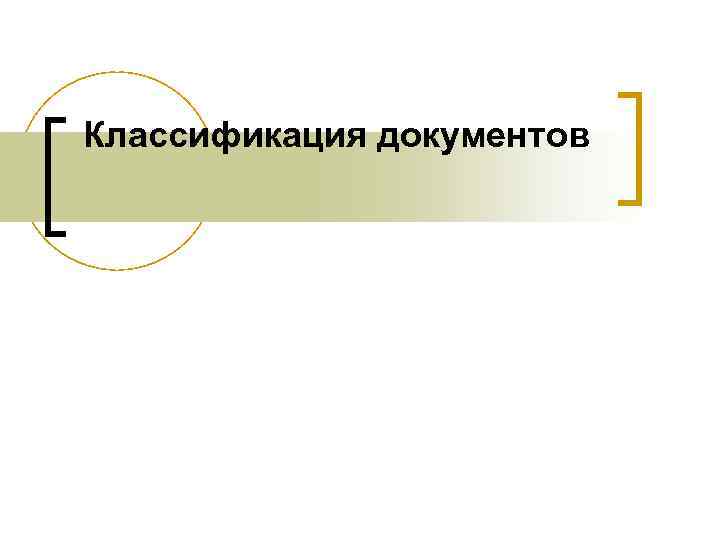 Классификация документов 