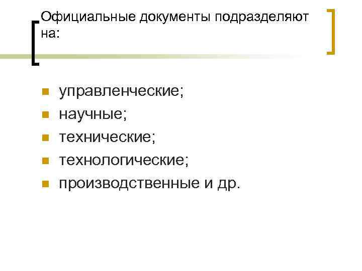 Официальные документы подразделяют на: n n n управленческие; научные; технические; технологические; производственные и др.