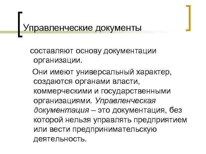 Управленческие документы составляют основу документации организации. Они имеют универсальный характер, создаются органами власти, коммерческими