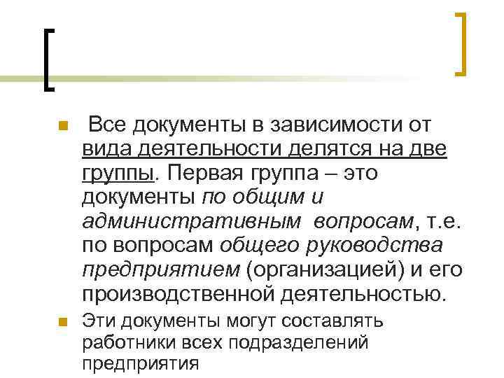n Все документы в зависимости от вида деятельности делятся на две группы. Первая группа