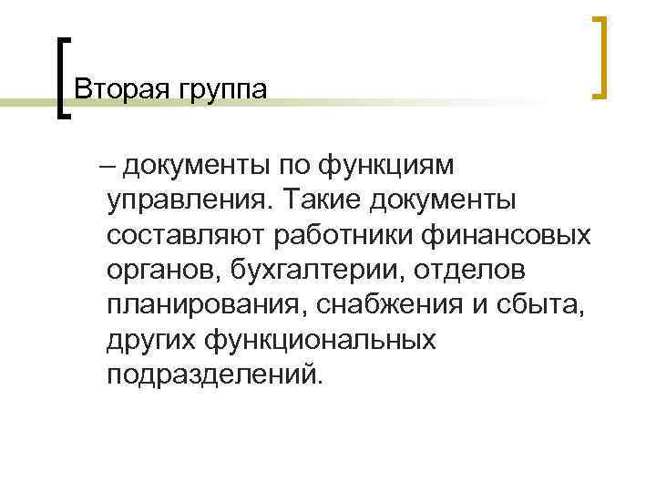 Вторая группа – документы по функциям управления. Такие документы составляют работники финансовых органов, бухгалтерии,