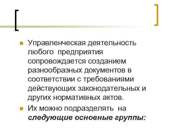 n n Управленческая деятельность любого предприятия сопровождается созданием разнообразных документов в соответствии с требованиями