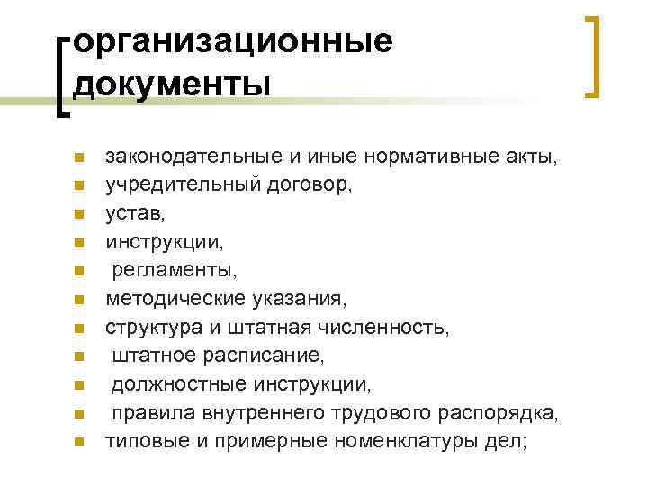 организационные документы n n n законодательные и иные нормативные акты, учредительный договор, устав, инструкции,