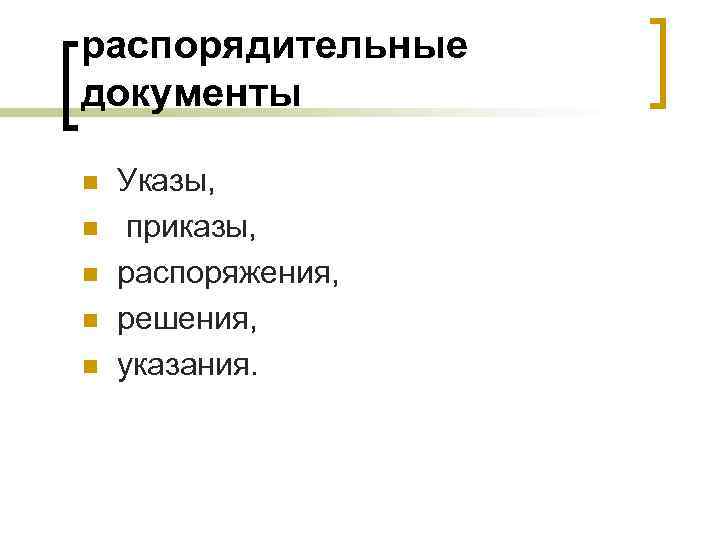 распорядительные документы n n n Указы, приказы, распоряжения, решения, указания. 