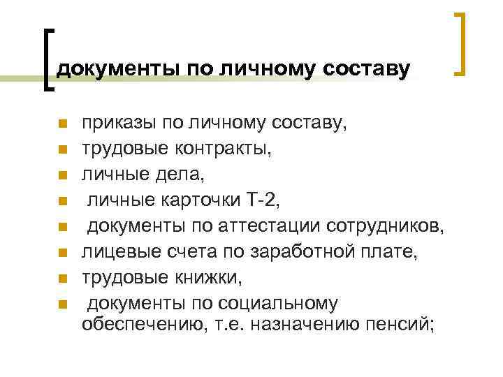 документы по личному составу n n n n приказы по личному составу, трудовые контракты,