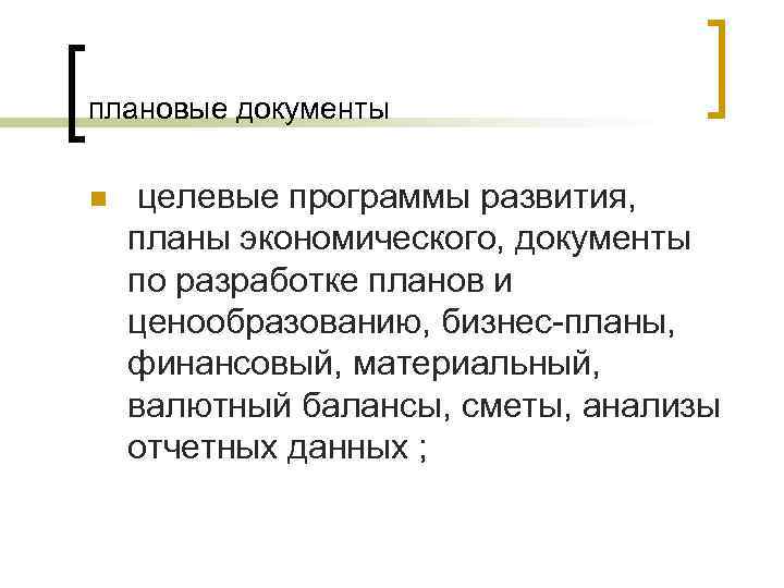 плановые документы n целевые программы развития, планы экономического, документы по разработке планов и ценообразованию,