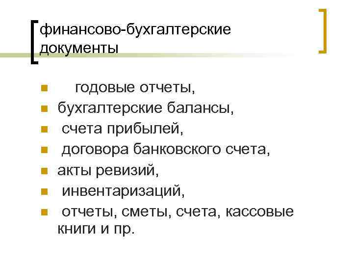 финансово-бухгалтерские документы n n n n годовые отчеты, бухгалтерские балансы, счета прибылей, договора банковского