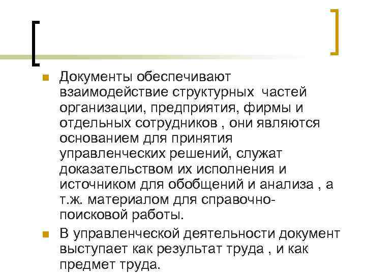 n n Документы обеспечивают взаимодействие структурных частей организации, предприятия, фирмы и отдельных сотрудников ,