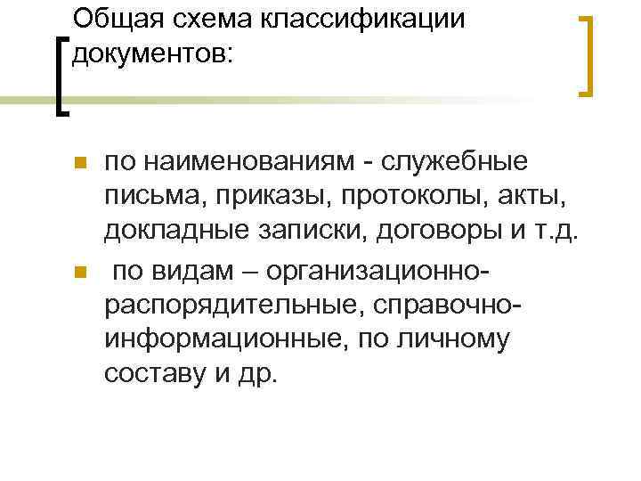 Общая схема классификации документов: n n по наименованиям - служебные письма, приказы, протоколы, акты,