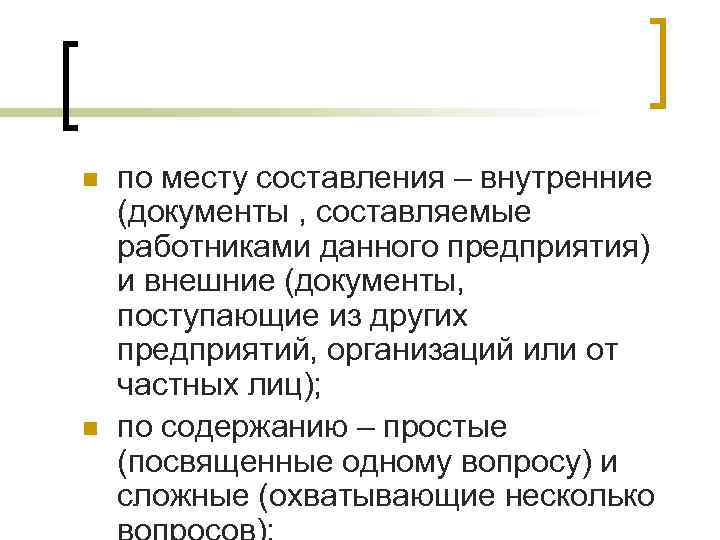 n n по месту составления – внутренние (документы , составляемые работниками данного предприятия) и
