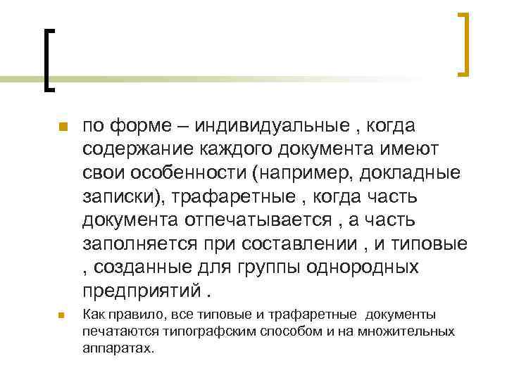 n n по форме – индивидуальные , когда содержание каждого документа имеют свои особенности
