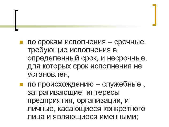 n n по срокам исполнения – срочные, требующие исполнения в определенный срок, и несрочные,