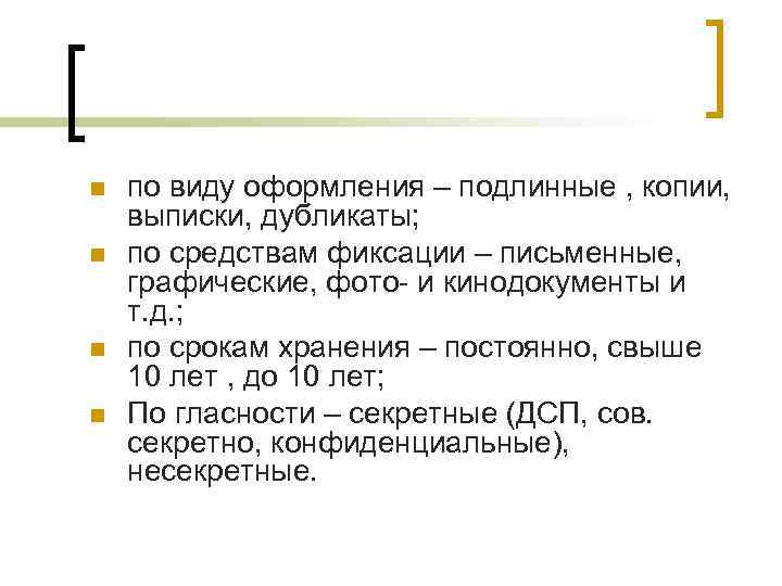 n n по виду оформления – подлинные , копии, выписки, дубликаты; по средствам фиксации