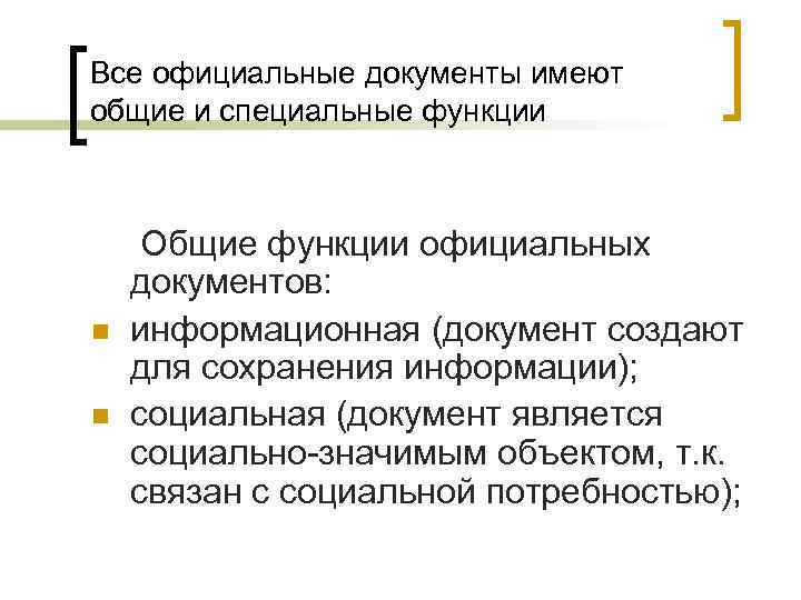 Все официальные документы имеют общие и специальные функции n n Общие функции официальных документов: