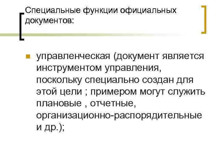 Специальные функции официальных документов: n управленческая (документ является инструментом управления, поскольку специально создан для
