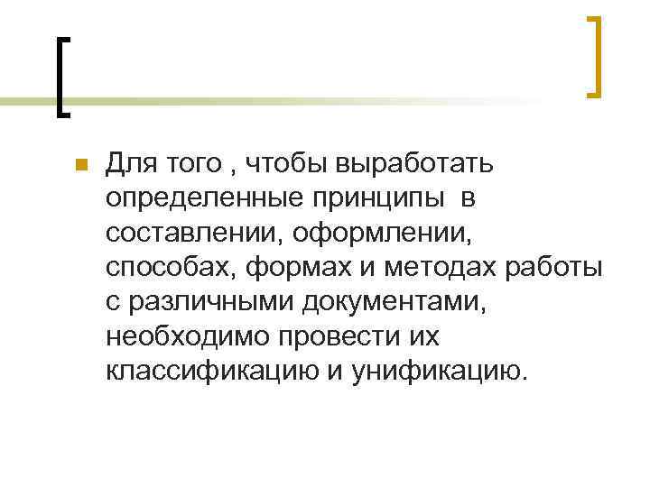n Для того , чтобы выработать определенные принципы в составлении, оформлении, способах, формах и