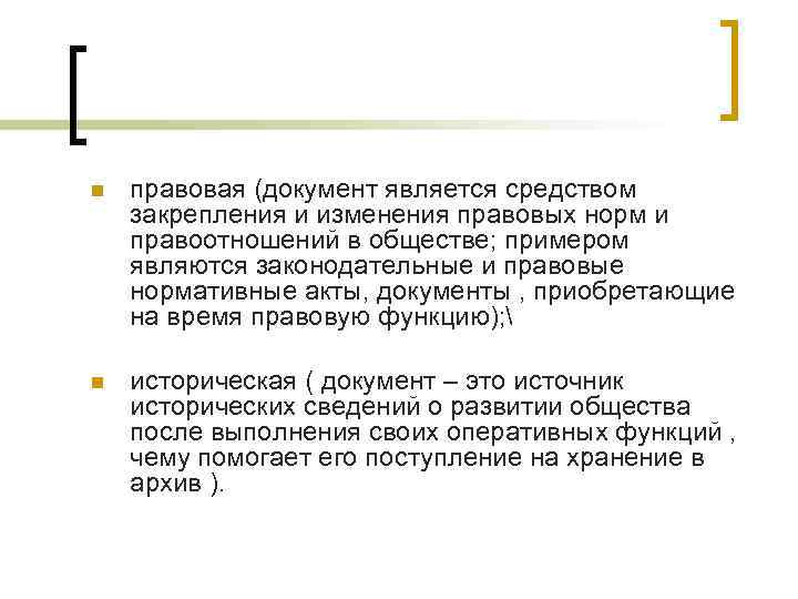 n правовая (документ является средством закрепления и изменения правовых норм и правоотношений в обществе;