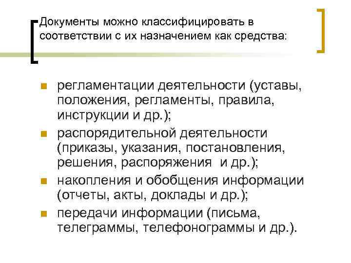 Документы можно классифицировать в соответствии с их назначением как средства: n n регламентации деятельности