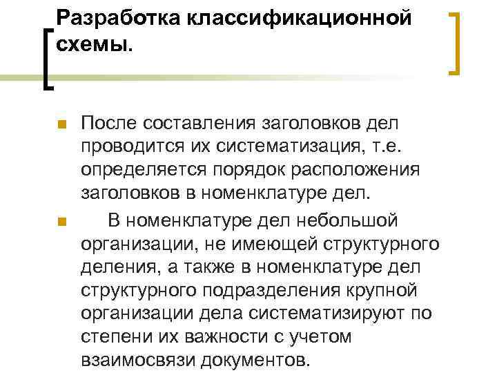 Разработка классификационной схемы. n n После составления заголовков дел проводится их систематизация, т. е.