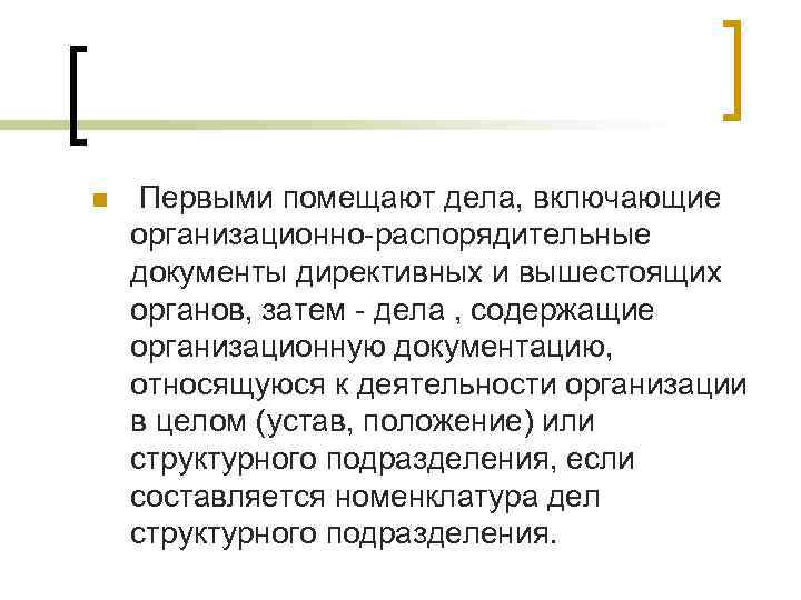 n Первыми помещают дела, включающие организационно-распорядительные документы директивных и вышестоящих органов, затем - дела