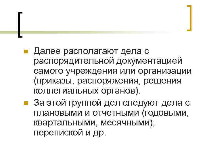 n n Далее располагают дела с распорядительной документацией самого учреждения или организации (приказы, распоряжения,