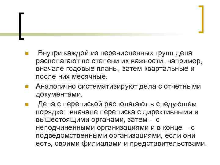 n n n Внутри каждой из перечисленных групп дела располагают по степени их важности,